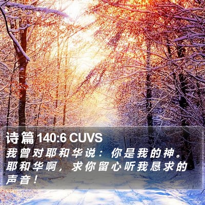 诗 篇 140:6 CUVS Bible Verse Image
