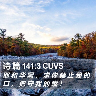 诗 篇 141:3 CUVS Bible Verse Image