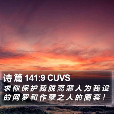诗 篇 141:9 CUVS Bible Verse Image