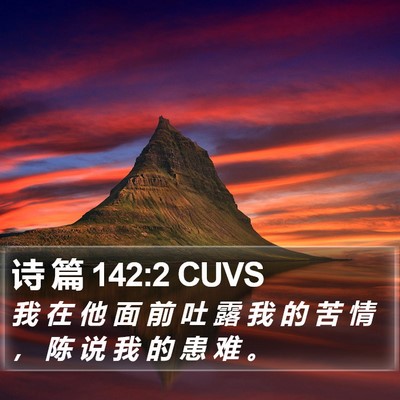 诗 篇 142:2 CUVS Bible Verse Image