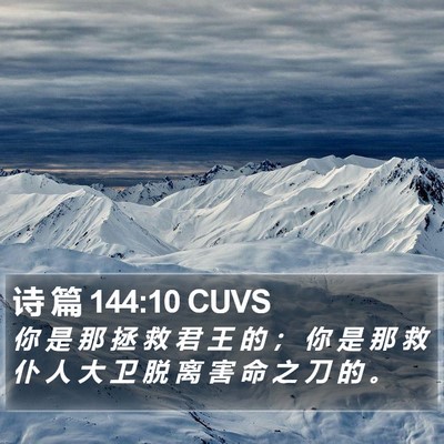 诗 篇 144:10 CUVS Bible Verse Image