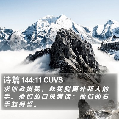 诗 篇 144:11 CUVS Bible Verse Image