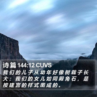 诗 篇 144:12 CUVS Bible Verse Image