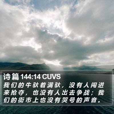 诗 篇 144:14 CUVS Bible Verse Image