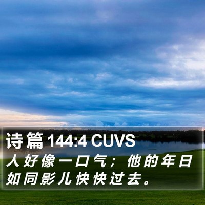 诗 篇 144:4 CUVS Bible Verse Image