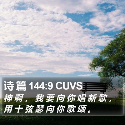 诗 篇 144:9 CUVS Bible Verse Image