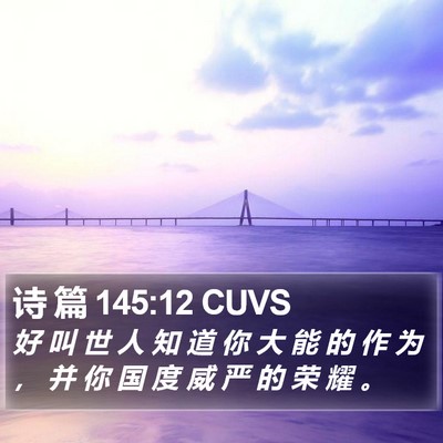 诗 篇 145:12 CUVS Bible Verse Image