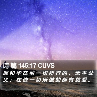 诗 篇 145:17 CUVS Bible Verse Image