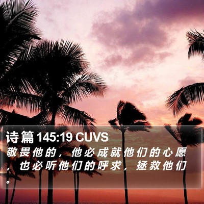 诗 篇 145:19 CUVS Bible Verse Image