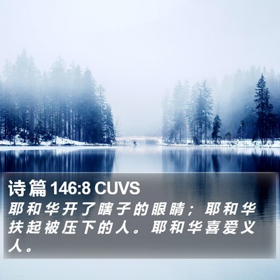 诗 篇 146:8 CUVS Bible Verse Image