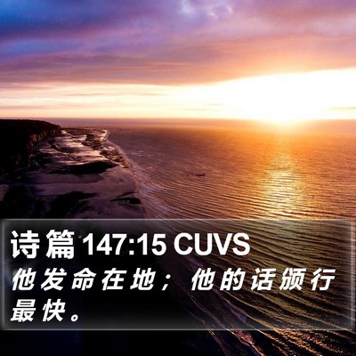 诗 篇 147:15 CUVS Bible Verse Image