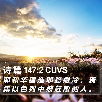 诗 篇 147:2 CUVS Bible Verse Image
