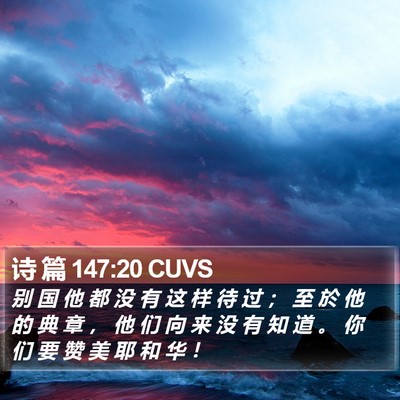 诗 篇 147:20 CUVS Bible Verse Image