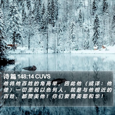 诗 篇 148:14 CUVS Bible Verse Image
