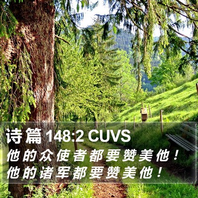 诗 篇 148:2 CUVS Bible Verse Image