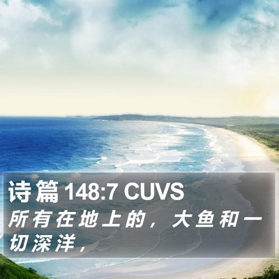 诗 篇 148:7 CUVS Bible Verse Image
