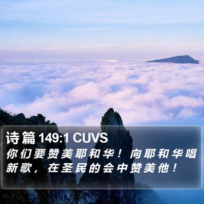 诗 篇 149:1 CUVS Bible Verse Image