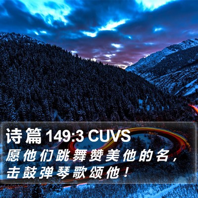 诗 篇 149:3 CUVS Bible Verse Image