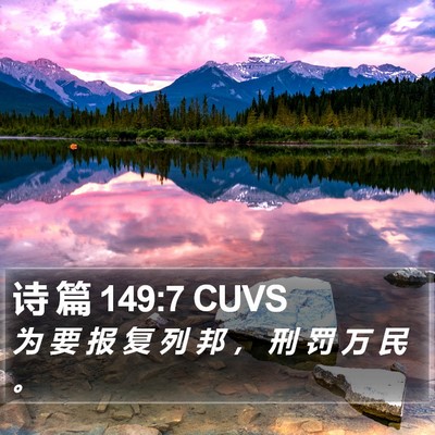 诗 篇 149:7 CUVS Bible Verse Image