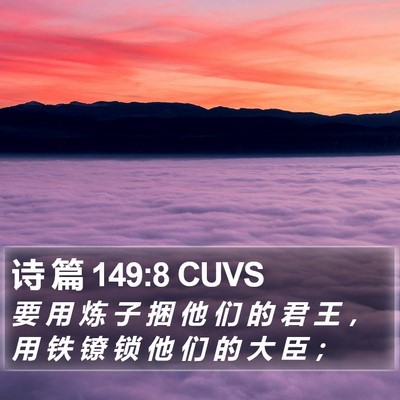 诗 篇 149:8 CUVS Bible Verse Image