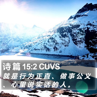 诗 篇 15:2 CUVS Bible Verse Image
