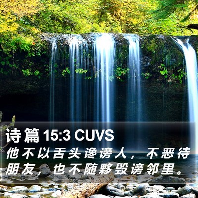 诗 篇 15:3 CUVS Bible Verse Image