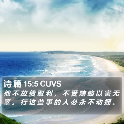 诗 篇 15:5 CUVS Bible Verse Image