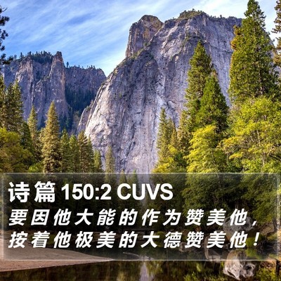 诗 篇 150:2 CUVS Bible Verse Image