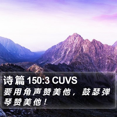 诗 篇 150:3 CUVS Bible Verse Image