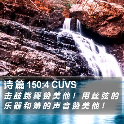诗 篇 150:4 CUVS Bible Verse Image