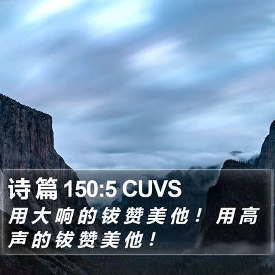诗 篇 150:5 CUVS Bible Verse Image