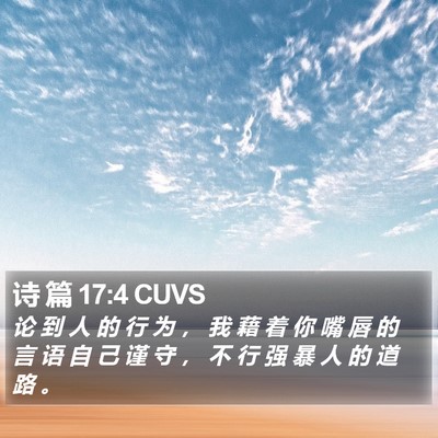 诗 篇 17:4 CUVS Bible Verse Image