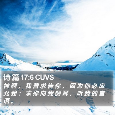 诗 篇 17:6 CUVS Bible Verse Image
