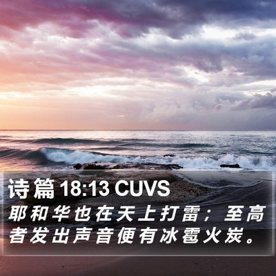 诗 篇 18:13 CUVS Bible Verse Image