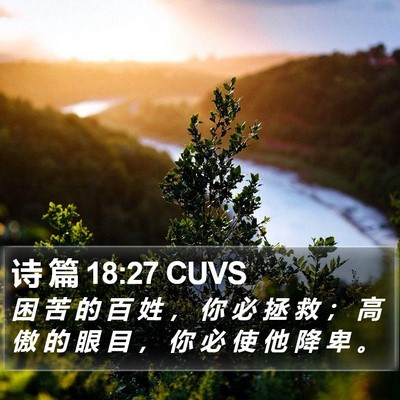 诗 篇 18:27 CUVS Bible Verse Image