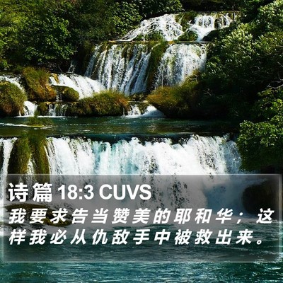 诗 篇 18:3 CUVS Bible Verse Image