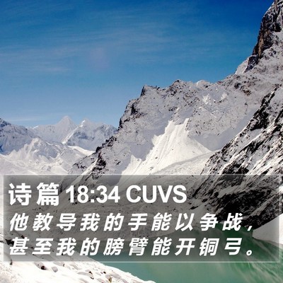 诗 篇 18:34 CUVS Bible Verse Image