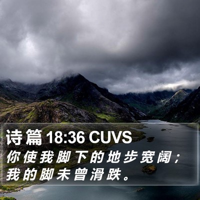 诗 篇 18:36 CUVS Bible Verse Image