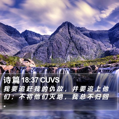 诗 篇 18:37 CUVS Bible Verse Image