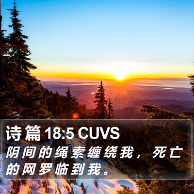 诗 篇 18:5 CUVS Bible Verse Image