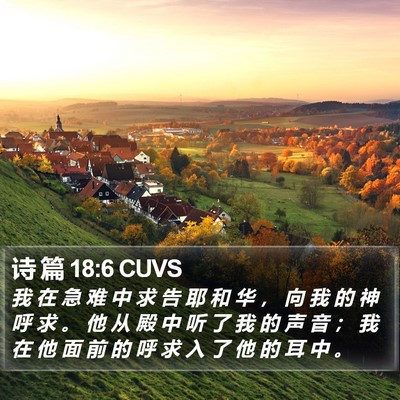 诗 篇 18:6 CUVS Bible Verse Image