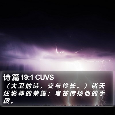 诗 篇 19:1 CUVS Bible Verse Image