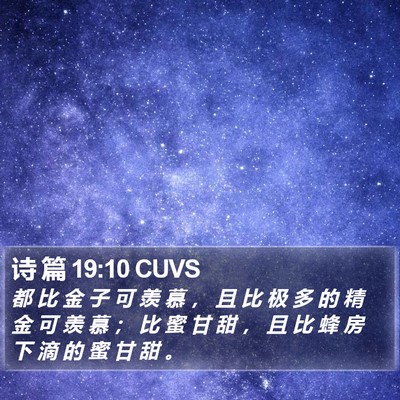 诗 篇 19:10 CUVS Bible Verse Image