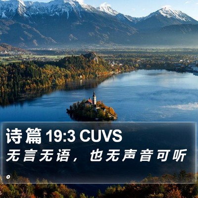 诗 篇 19:3 CUVS Bible Verse Image