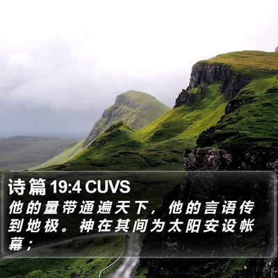 诗 篇 19:4 CUVS Bible Verse Image