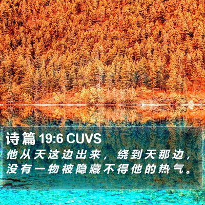 诗 篇 19:6 CUVS Bible Verse Image