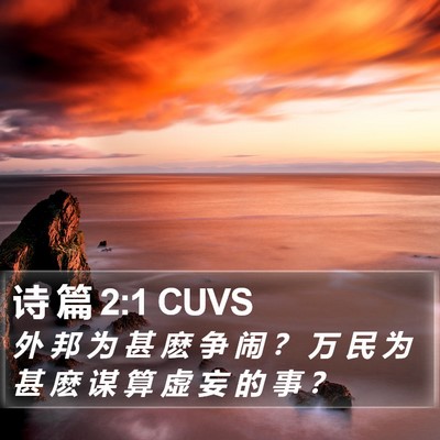 诗 篇 2:1 CUVS Bible Verse Image