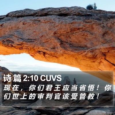 诗 篇 2:10 CUVS Bible Verse Image