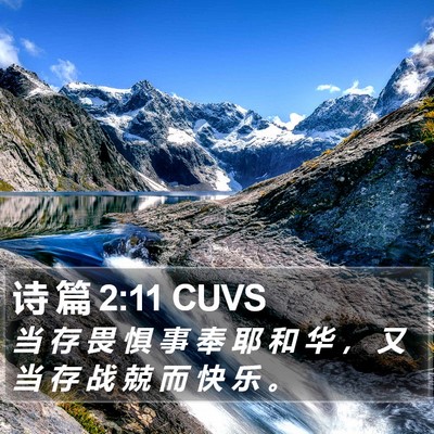诗 篇 2:11 CUVS Bible Verse Image