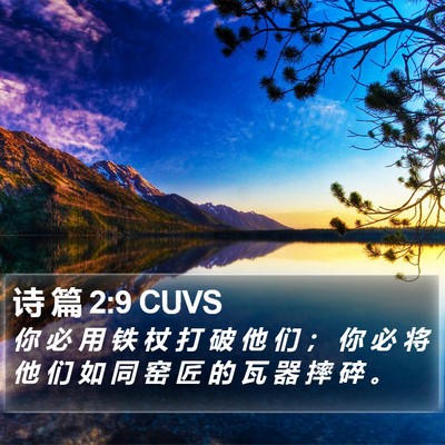 诗 篇 2:9 CUVS Bible Verse Image